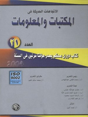 cover image of الاتجاهات الحديثة فى المكتبات و المعلومات - العدد الحادى و العشرين